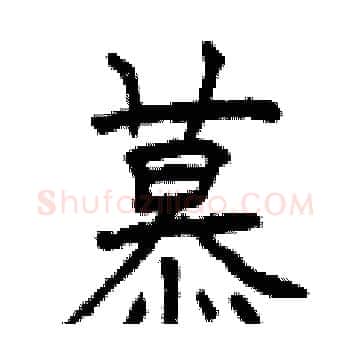 慕硬笔楷书写法,摘自曾庆福硬笔书法字帖