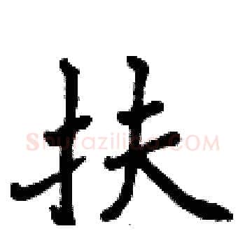 扶硬笔楷书写法,摘自曾庆福硬笔书法字帖