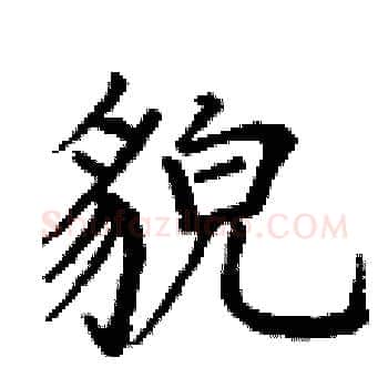 貌硬笔楷书写法,摘自丁谦硬笔书法字帖