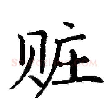 赃硬笔楷书写法,摘自丁谦硬笔书法字帖