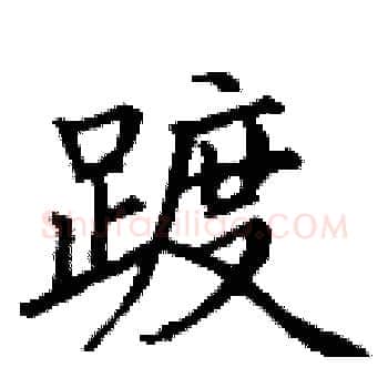 踱硬笔楷书写法,摘自丁谦硬笔书法字帖