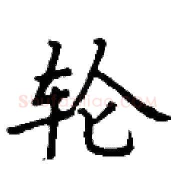 轮硬笔楷书写法,摘自丁谦硬笔书法字帖