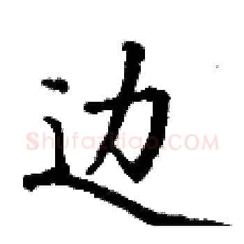 边硬笔楷书写法,摘自丁谦硬笔书法字帖
