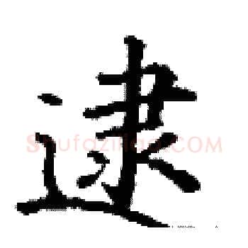 逮硬笔楷书写法,摘自丁谦硬笔书法字帖