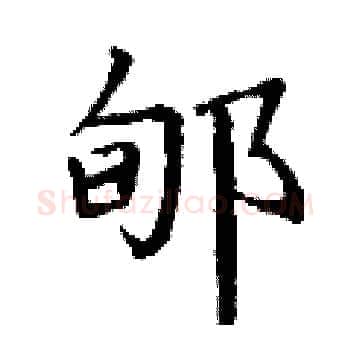 郇硬笔楷书写法,摘自丁谦硬笔书法字帖