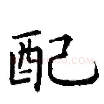 配硬笔楷书写法,摘自丁谦硬笔书法字帖