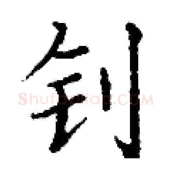 钊硬笔楷书写法,摘自丁谦硬笔书法字帖