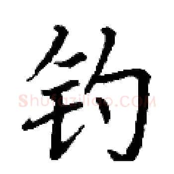 钓硬笔楷书写法,摘自丁谦硬笔书法字帖