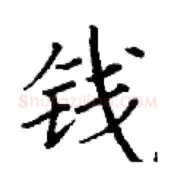钱硬笔楷书写法,摘自丁谦硬笔书法字帖