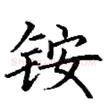 铵硬笔楷书写法,摘自丁谦硬笔书法字帖