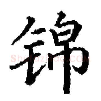 锦硬笔楷书写法,摘自丁谦硬笔书法字帖