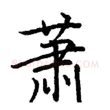 萧硬笔楷书写法,摘自骆恒光硬笔书法字帖
