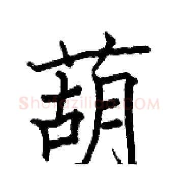 葫硬笔楷书写法,摘自骆恒光硬笔书法字帖