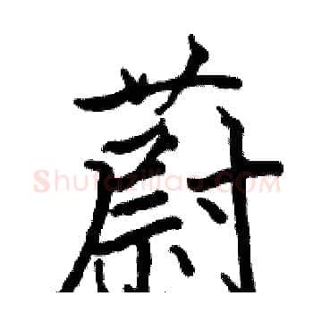 蔚硬笔楷书写法,摘自骆恒光硬笔书法字帖
