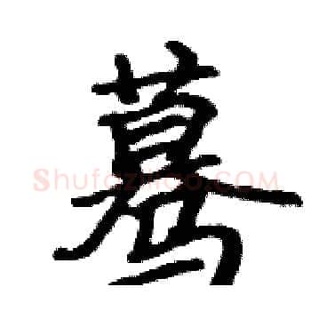 蓦硬笔楷书写法,摘自骆恒光硬笔书法字帖