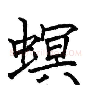螟硬笔楷书写法,摘自骆恒光硬笔书法字帖
