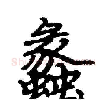 蠡硬笔楷书写法,摘自骆恒光硬笔书法字帖
