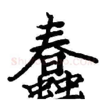 蠢硬笔楷书写法,摘自骆恒光硬笔书法字帖