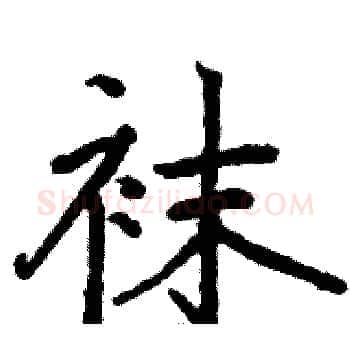袜硬笔楷书写法,摘自骆恒光硬笔书法字帖