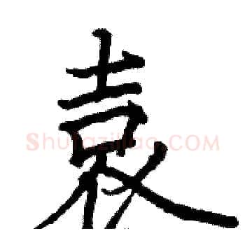 袁硬笔楷书写法,摘自骆恒光硬笔书法字帖