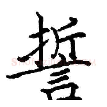 誓硬笔楷书写法,摘自骆恒光硬笔书法字帖