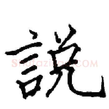 說硬笔楷书写法,摘自骆恒光硬笔书法字帖