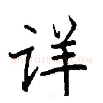详硬笔楷书写法,摘自骆恒光硬笔书法字帖
