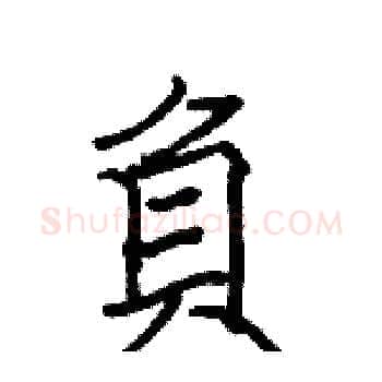 負硬笔楷书写法,摘自骆恒光硬笔书法字帖