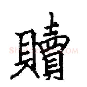 贖硬笔楷书写法,摘自骆恒光硬笔书法字帖