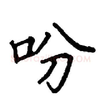 吩硬笔楷书写法,摘自阎锐敏硬笔书法字帖