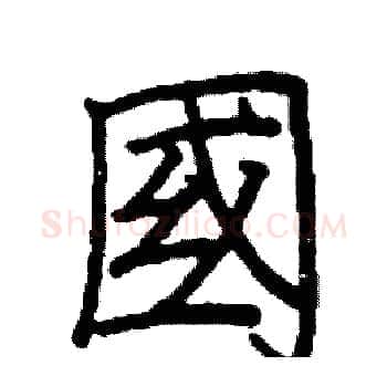 國硬笔楷书写法,摘自阎锐敏硬笔书法字帖