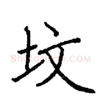 坟硬笔楷书写法,摘自阎锐敏硬笔书法字帖