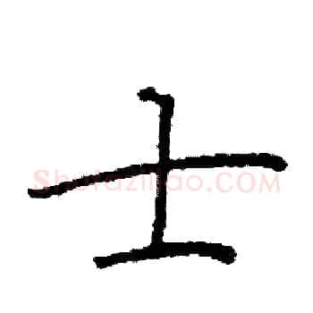 士硬笔楷书写法,摘自阎锐敏硬笔书法字帖