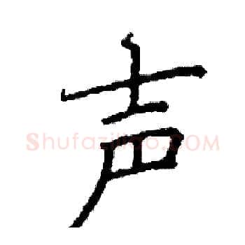 声硬笔楷书写法,摘自阎锐敏硬笔书法字帖