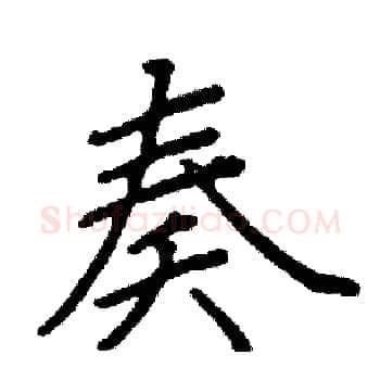 奏硬笔楷书写法,摘自阎锐敏硬笔书法字帖
