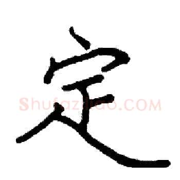 定硬笔楷书写法,摘自阎锐敏硬笔书法字帖