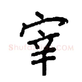 宰硬笔楷书写法,摘自阎锐敏硬笔书法字帖