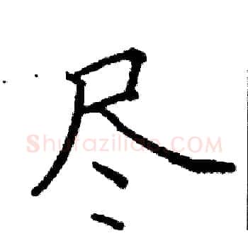 尽硬笔楷书写法,摘自阎锐敏硬笔书法字帖