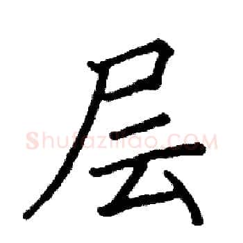 层硬笔楷书写法,摘自阎锐敏硬笔书法字帖