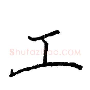 工硬笔楷书写法,摘自阎锐敏硬笔书法字帖