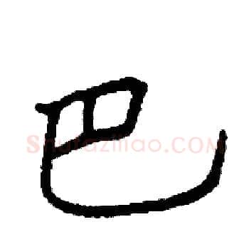 巴硬笔楷书写法,摘自阎锐敏硬笔书法字帖