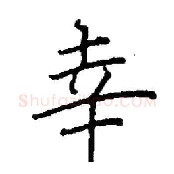 幸硬笔楷书写法,摘自阎锐敏硬笔书法字帖