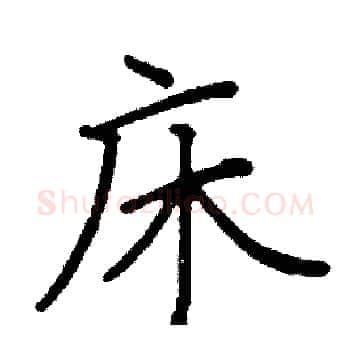 床硬笔楷书写法,摘自阎锐敏硬笔书法字帖