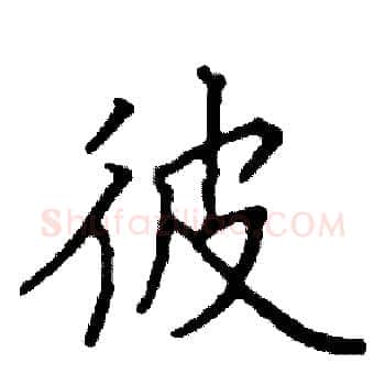彼硬笔楷书写法,摘自阎锐敏硬笔书法字帖