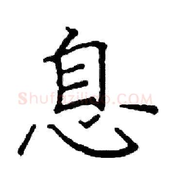 息硬笔楷书写法,摘自阎锐敏硬笔书法字帖