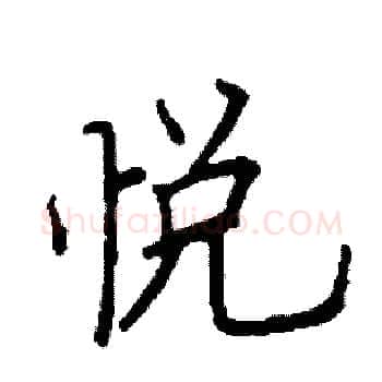 悦硬笔楷书写法,摘自阎锐敏硬笔书法字帖