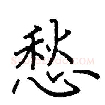 愁硬笔楷书写法,摘自阎锐敏硬笔书法字帖