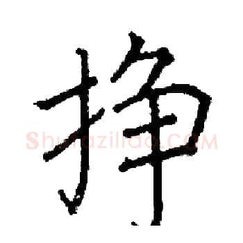 挣硬笔楷书写法,摘自阎锐敏硬笔书法字帖