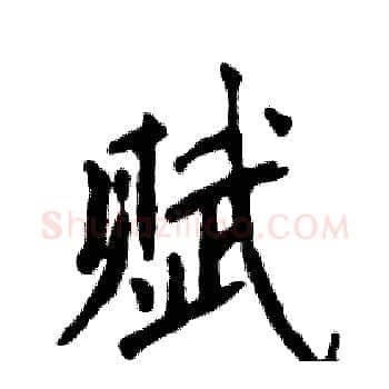 赋硬笔楷书写法,摘自张恒成硬笔书法字帖