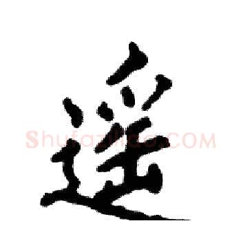 遥硬笔楷书写法,摘自张恒成硬笔书法字帖